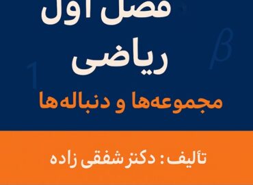 جزوه فصل اول ریاضی دهم توسط دکتر شفقی زاده