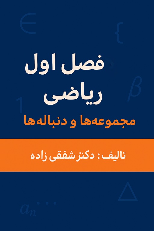 جزوه فصل اول ریاضی دهم توسط دکتر شفقی زاده