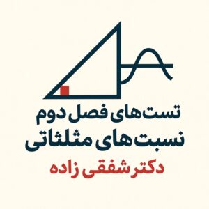 حل سوالات تستی پرتکرار فصل مثلثات دهم